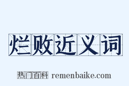 烂败近义词是什么意思的图片